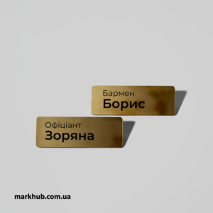 Металеві бейджі з унікальним друком - стильний і професійний спосіб позначити вашу компанію